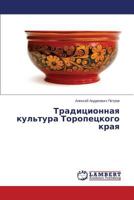 Traditsionnaya kul'tura Toropetskogo kraya 3659513067 Book Cover