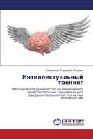 Intellektual'nyy trening: Metodicheskoe rukovodstvo po vypolneniyu samostoyatel'nykh trenirovok dlya sovershenstvovaniya kognitivnykh sposobnostey 384844495X Book Cover