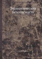 Экономическая Безопасность [Ekonomicheskaya Bezopasnost'] 5911803577 Book Cover