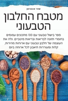 מטבח החלבון הטבעוני 1783578998 Book Cover