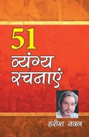 51 Vyangya Rachnayen (51 व्यंग्य रचनाएँ) 8128838555 Book Cover