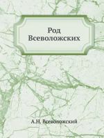 Род Всеволожских 5458112075 Book Cover