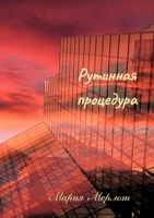 Routine Procedure (in Russian) (Russian Edition) 1304290689 Book Cover