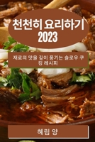 천천히 요리하기 2023: 재료의 맛을 깊이 풍기는 &# 1783810386 Book Cover