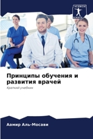 &#1055;&#1088;&#1080;&#1085;&#1094;&#1080;&#1087;&#1099; &#1086;&#1073;&#1091;&#1095;&#1077;&#1085;&#1080;&#1103; &#1080; &#1088;&#1072;&#1079;&#1074; 6205291622 Book Cover