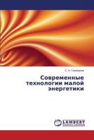Sovremennye tekhnologii maloy energetiki 3659234931 Book Cover