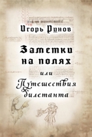 Zametki na polyakh ili Puteshestviya diletanta 1447817621 Book Cover