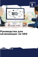 Руководство для начинающих по SEO 6205838427 Book Cover