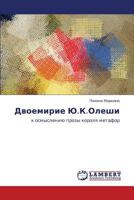 Dvoemirie Yu.K.Oleshi: k osmysleniyu prozy korolya metafor 3846586730 Book Cover