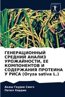 ГЕНЕРАЦИОННЫЙ СРЕДНИЙ АНАЛИЗ УРОЖАЙНОСТ& 6204042874 Book Cover