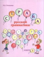 Russian with Mother - Rysskii Iazyk S Mamoi: The Land of Russian Grammar - Strana Russkoi Grammatiki Book 2 5883372430 Book Cover