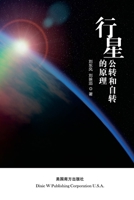 The principle of planetary revolution and rotation (Chinese Edition) 1683722167 Book Cover