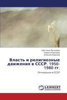 Vlast' i religioznye dvizheniya v SSSR. 1950-1980 gg.: Oppozitsiya v SSSR 3847370553 Book Cover
