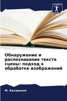 Обнаружение и распознав& 6205778181 Book Cover