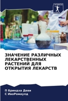ЗНАЧЕНИЕ РАЗЛИЧНЫХ ЛЕКАРСТВЕННЫХ РАСТЕНИЙ ДЛЯ ОТКРЫТИЯ ЛЕКАРСТВ 6206058212 Book Cover