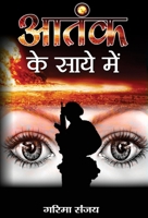 Aatank Ke Saaye Mein (Hindi Edition) 9383111666 Book Cover