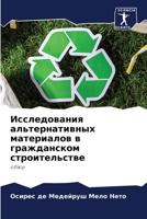 Исследования альтернат&# 6205752905 Book Cover