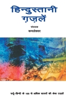 हिन्दुस्तानी गजलें 8170284910 Book Cover