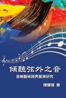 Listening Beyond the Sound: ??????:?????????? (Chinese Edition) 1647845548 Book Cover