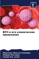 ВПЧ и его клинические проявления 6206233561 Book Cover