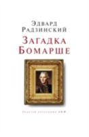 Загадки княжны Таракановой 5946632574 Book Cover
