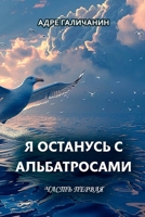 Ya ostanus’ s al’batrosami. Chast’ pervaya (Russian Edition) 0359244742 Book Cover