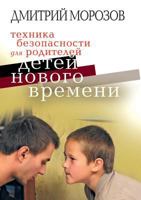Tehnika bezopasnosti dlya roditelej detej novogo vremeni 5386011375 Book Cover