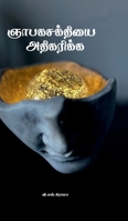 Nyabaga Shakthiyai Athikarikka (Tamil Edition) 1639978631 Book Cover