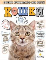 Koshki. Polnoe rukovodstvo dlja detej 5171470596 Book Cover