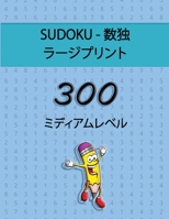 Sudoku - 数独 ラージプリント - 300 ミディアムレベル: 年齢を問わずに楽しめる数独パズル 100685391X Book Cover