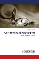 Семиотика философии: язык, дискурс, текст 3846521973 Book Cover