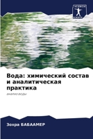 Вода: химический состав и аналитическая практика: анализ воды 6205839482 Book Cover