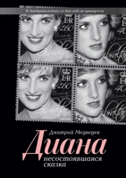 Диана. Несостоявшаяся ск 551964618X Book Cover
