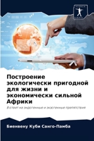 Построение экологически пригодной для жи 6204035282 Book Cover