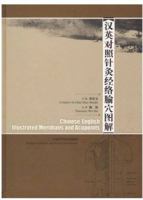Chinese-English Illustrated Meridians and Acupoints by Shao Shuijin (2006) Hardcover 7532385949 Book Cover