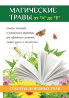 Магические травы от "А" до "Я". Волшебная сила природы в помощь каждому человеку 5519609497 Book Cover