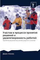 Участие в процессе принятия решений и удовлетворенность работой: Принятие решений на основе широкого участия 6200941955 Book Cover