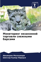 Мониторинг незаконной т& 6205645815 Book Cover