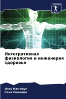 &#1048;&#1085;&#1090;&#1077;&#1075;&#1088;&#1072;&#1090;&#1080;&#1074;&#1085;&#1072;&#1103; &#1092;&#1080;&#1079;&#1080;&#1086;&#1083;&#1086;&#1075;&# 6205797844 Book Cover