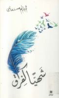 Shahiyyan Ka-Firaq (Arabic Edition) 6144386254 Book Cover