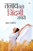 Tanav Chhodo Zindagi Sanwaro (???? ???? ???????? ... (Hindi Edition) 9351656470 Book Cover