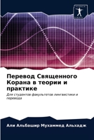 Перевод Священного Корана в теории и пракm 6202665610 Book Cover