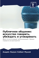 Публичное общение: искусство говорить, убеждать и уговариват 6204115243 Book Cover