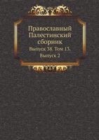 Православный Палестинский сборник: Выпуск 38. Том 13. Выпуск 2 5458011392 Book Cover