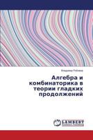 Алгебра и комбинаторика в теории гладких продолжений 3659553522 Book Cover