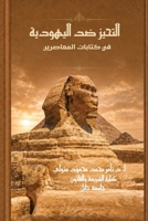 Al-Tahayyuz Didd Al-Yahudiyya : Fi Kitabat Al-Muasirin 1972406027 Book Cover