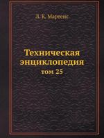 Техническая энциклопедия: том 25 5458230485 Book Cover