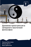 Духовная трансгрессия в западной и восточной философии 6202619619 Book Cover