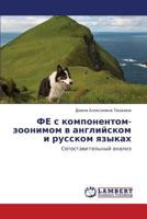 Fe S Komponentom-Zoonimom V Angliyskom I Russkom Yazykakh 3659441686 Book Cover