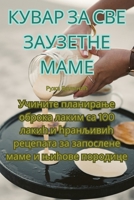 КУВАР ЗА СВЕ ЗАУЗЕТНЕ МАМЕ 1835007899 Book Cover